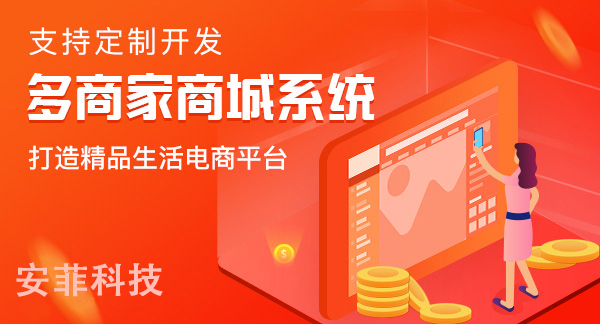 多商戶商城系統(tǒng)哪些品牌比較好