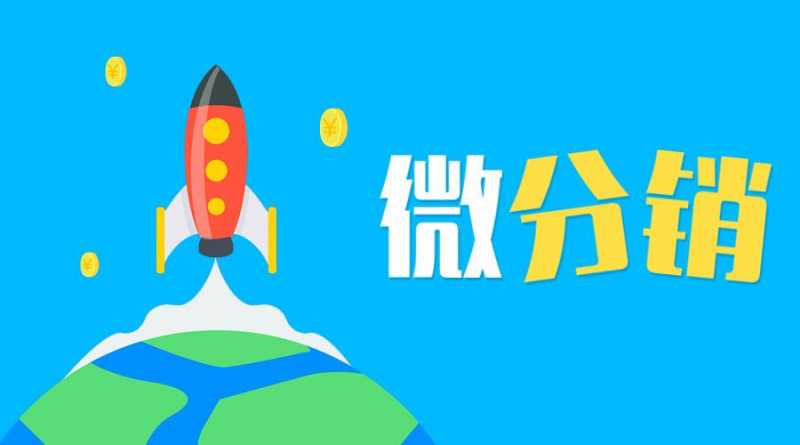 微分銷系統(tǒng)都是什么模式