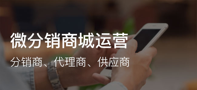 2020年安菲科技微分銷商城系統(tǒng)開發(fā)的優(yōu)勢 2020年安菲科技微分銷商城系統(tǒng)開發(fā)的優(yōu)勢