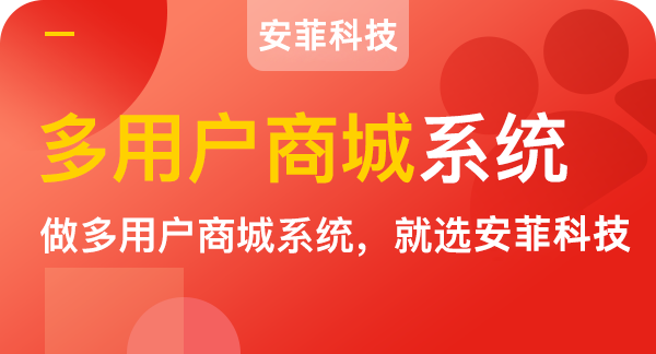 安菲科技B2B2C電商系統(tǒng)有哪些優(yōu)勢(shì)