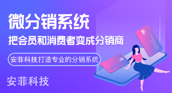 開(kāi)發(fā)微信分銷(xiāo)系統(tǒng)運(yùn)營(yíng)技巧有哪些