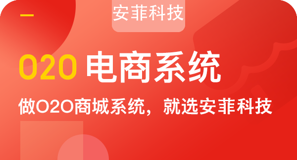 零售o2o商城系統(tǒng)怎么開(kāi)發(fā)
