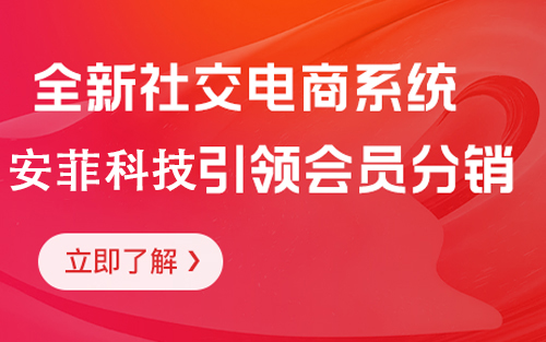 開發(fā)社交電商系統(tǒng)有哪些好處