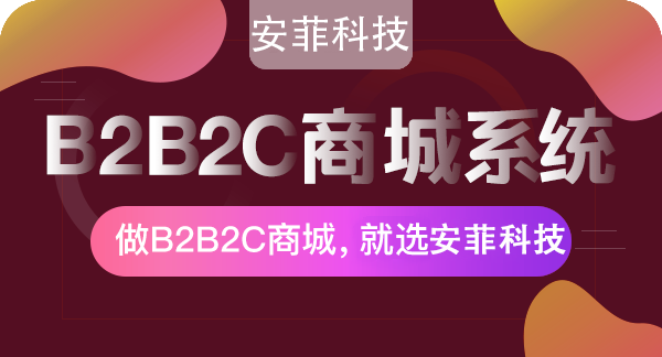 免費的b2b2c商城系統(tǒng)好不好用