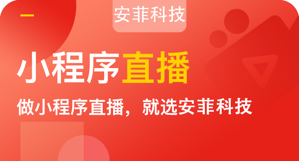 微信小程序直播帶貨怎么操作