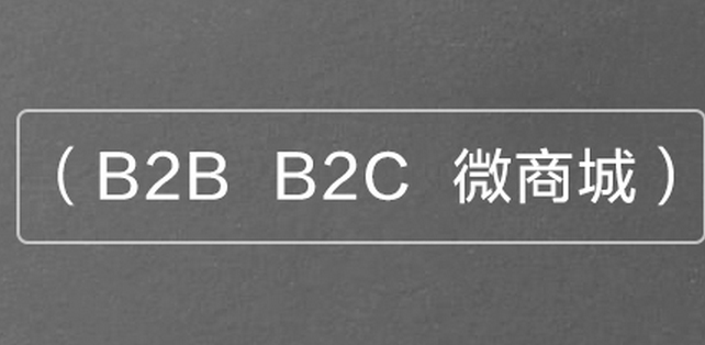 B2B2C商城系統(tǒng)多少錢 B2B2C商城系統(tǒng)多少錢