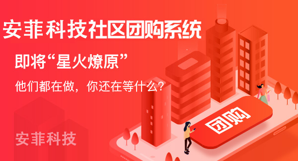 市面上團(tuán)購社區(qū)小程序要多少錢一個