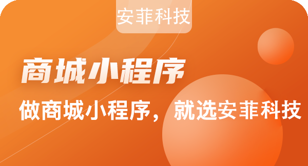 開發(fā)一個小程序商城花費多長時間