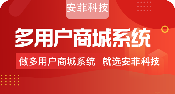 多商戶商城系統(tǒng)有哪些功能 多商戶商城系統(tǒng)有哪些功能