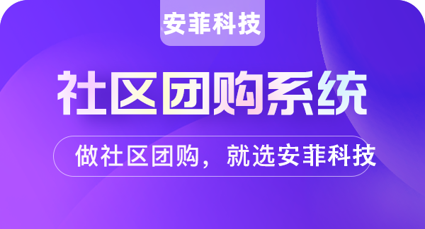 商家做社區(qū)團(tuán)購(gòu)如何整合本地資源