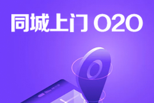 O2O商城系統(tǒng)支持哪些模式