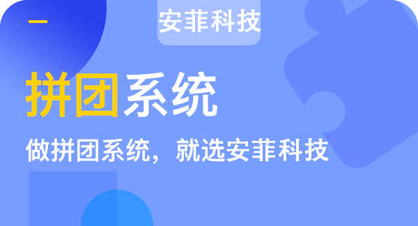 教育機(jī)構(gòu)開發(fā)拼團(tuán)小程序哪個(gè)好