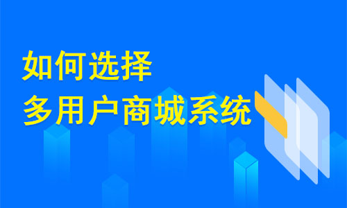 如何選擇多用戶(hù)商城系統(tǒng)