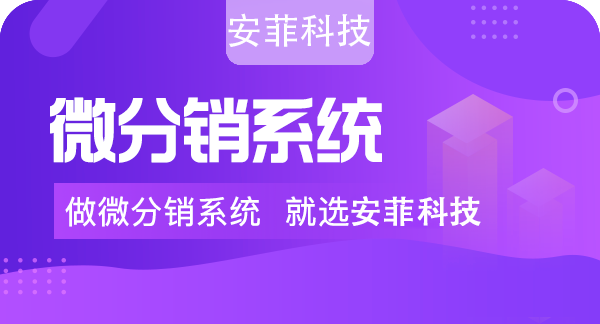 哪些影響了微信分銷(xiāo)系統(tǒng)源碼成本
