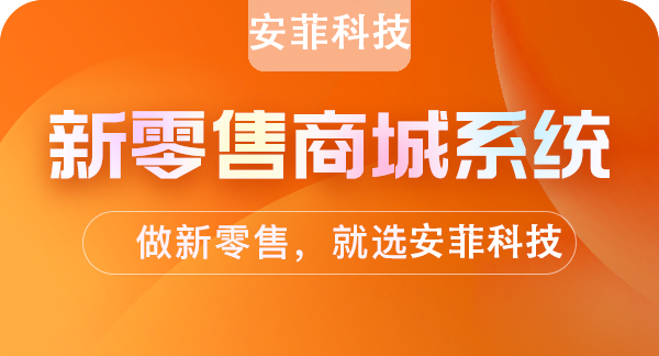 安菲科技新零售系統(tǒng)有哪些價值