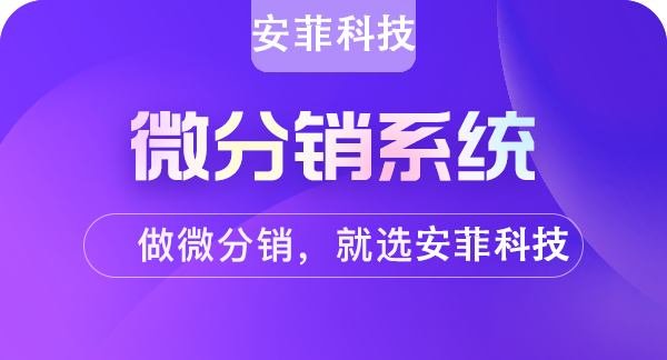 什么是微商城分銷？有什么作用