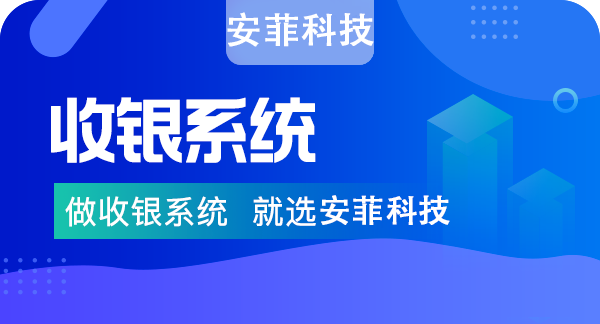 安菲科技收銀系統(tǒng)有哪些亮點(diǎn)