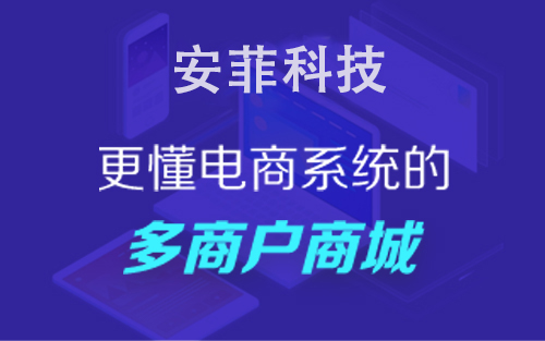 多用戶商城系統(tǒng)帶返利好處有哪些