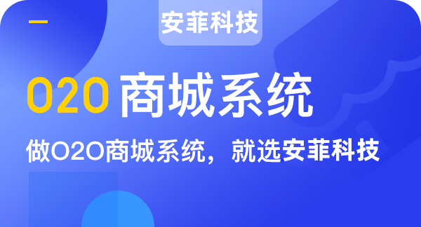 開發(fā)o2o商城系統(tǒng)要注意什么