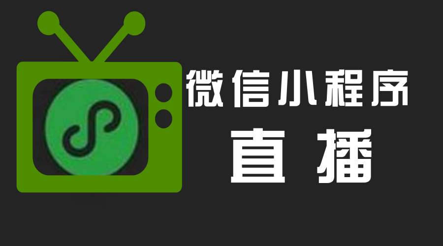 小程序直播系統(tǒng)開發(fā)多少錢