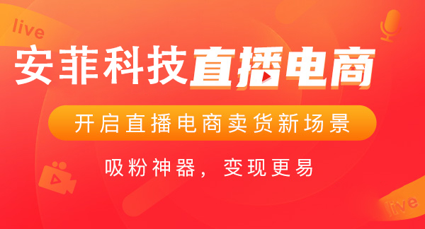 電商直播賣(mài)貨系統(tǒng)有什么好處