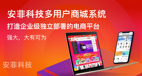 多用戶(hù)商城系統(tǒng)首推安菲科技品牌