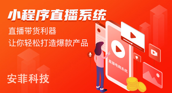 2020疫情影響的電商直播帶貨源碼新出路