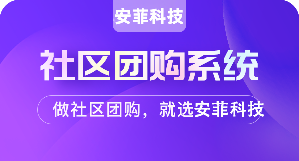 商家轉(zhuǎn)型社區(qū)團(tuán)購(gòu)怎么選擇系統(tǒng)