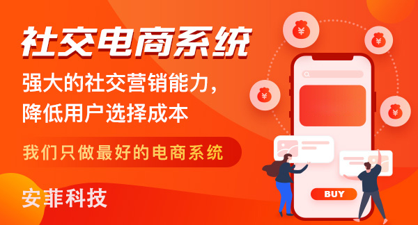 社交電商系統(tǒng)要多少錢