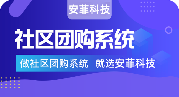 商家怎么開展社區(qū)團(tuán)購系統(tǒng)