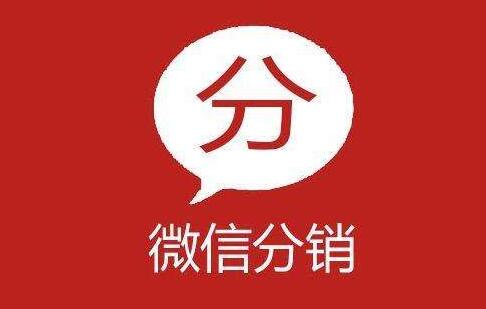微信分銷有什么特點(diǎn) 微信分銷有什么特點(diǎn)