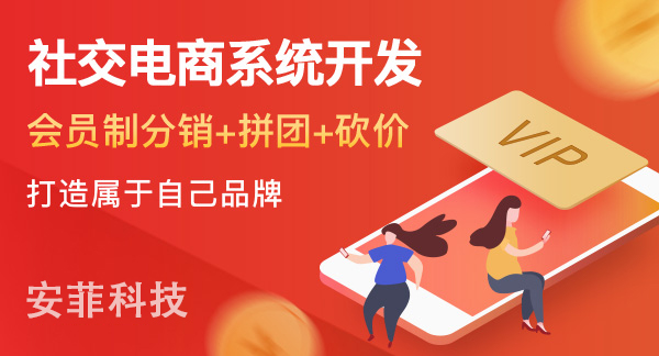 開發(fā)社交電商系統(tǒng)應(yīng)該注意哪些問題