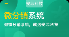 微信分銷有哪些優(yōu)勢(shì)