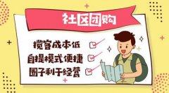 社區(qū)團(tuán)購系統(tǒng)的開發(fā)費(fèi)用有多少？
