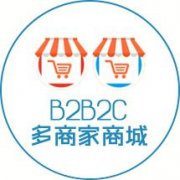 淺析b2b2c商城系統(tǒng)