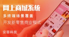 網(wǎng)上商城系統(tǒng)源代碼有哪些優(yōu)勢