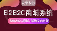 免費的b2b2c商城系統(tǒng)好不好用