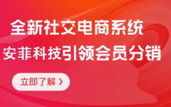 安菲科技社交電商系統(tǒng)源碼的優(yōu)勢