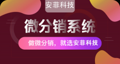 微信分銷商城小程序推廣的技巧是什么