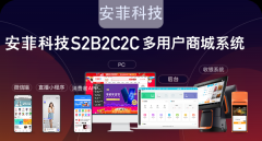 安菲科技多用戶系統(tǒng)多少錢