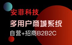 免費(fèi)b2b2c多用戶商城系統(tǒng)好不好用