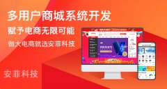 b2b2c多用戶商城系統(tǒng)哪家最好