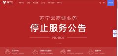 疫情之下，蘇寧云商宣布停止運(yùn)營，又一公有云廠商宣