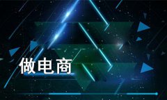 網(wǎng)店系統(tǒng)的經(jīng)營(yíng)方法有哪些?企業(yè)經(jīng)營(yíng)網(wǎng)店系統(tǒng)的小技