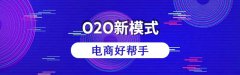 o2o系統(tǒng)要怎么選擇？企業(yè)選擇o2o系統(tǒng)要注意哪方面的問