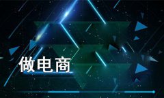 分銷系統(tǒng)怎么運(yùn)營(yíng)？企業(yè)做好分銷系統(tǒng)運(yùn)營(yíng)的小技巧介