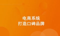 免費(fèi)商城的好不好？企業(yè)又要如何選擇適合的免費(fèi)商城