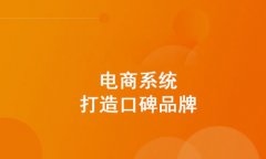 b2b電子商務(wù)平臺如何推廣？b2b網(wǎng)站如何獲取關(guān)注度？