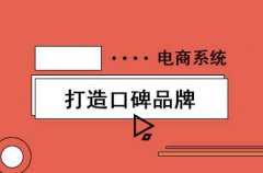 電商商城系統(tǒng)運營需要注意什么？電子商務(wù)系統(tǒng)的經(jīng)營