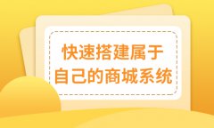 多商戶商城有什么優(yōu)點？企業(yè)開發(fā)多用戶商城的好處